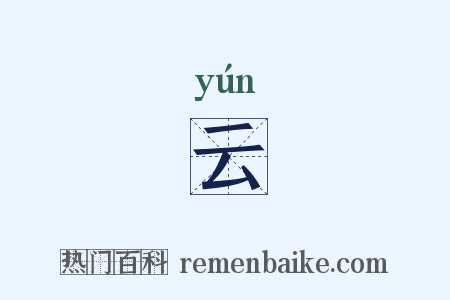 云是什么意思的图片